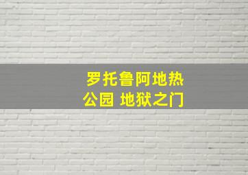 罗托鲁阿地热公园 地狱之门